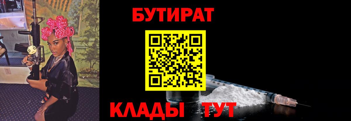 БУТИРАТ бутик Красноармейск