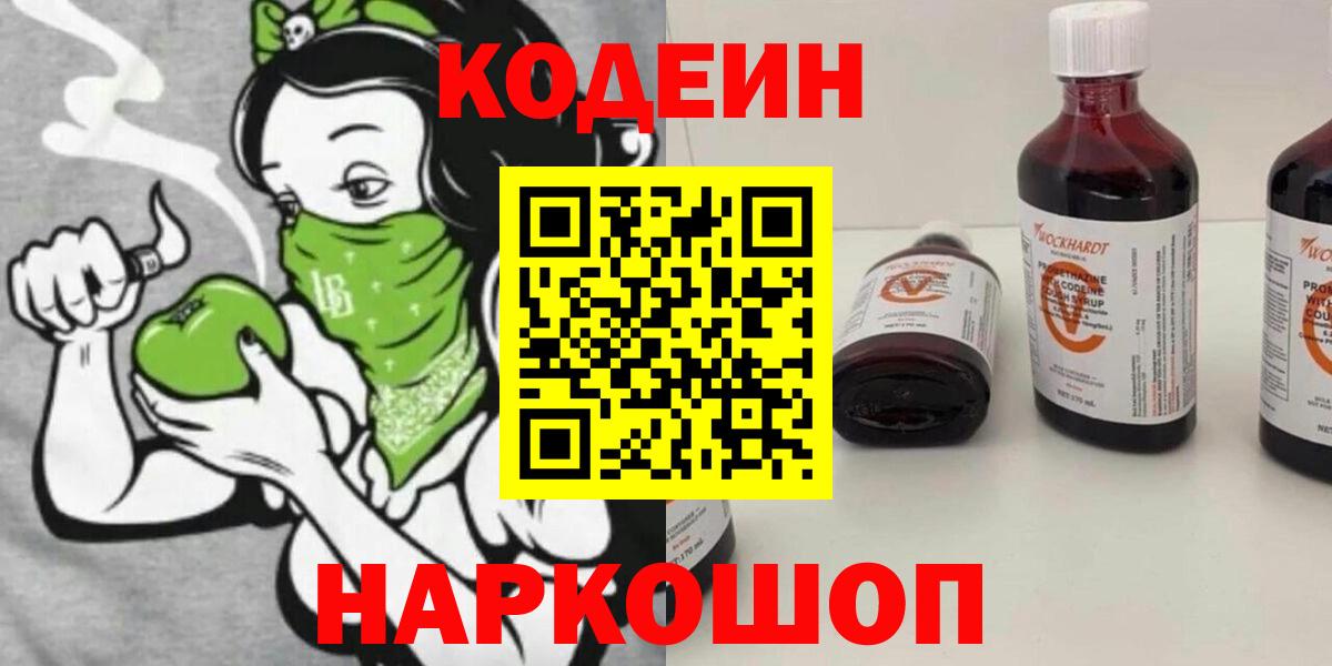 Красноармейск  Codein напиток Lean (лин)  Вход с VPN 